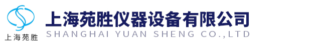 上海苑勝儀器設(shè)備有限公司